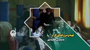 تهیه و سرو غذای گرم در مدارس حاشیه شهر به همت بنیاد کرامت رضوی