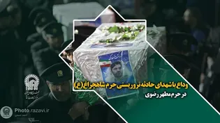 وداع با شهدای حادثه تروریستی حرم شاهچراغ(ع) در حرم مطهر رضوی