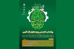 ورکشاپ تخصصی بانوان کارآفرین در حاشیه نمایشگاه مادران ارزش‌آفرین برگزار می‌شود
