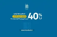 آغاز جشنواره فروش ویژه آثار علمی و پژوهشی آستان قدس رضوی