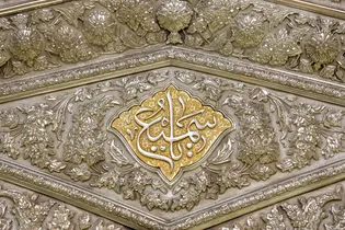 عکس با کیفیت : نقش یا سمیع بر ضریح امام رضا علیه السلام