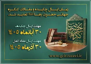 Imam Reza Intl. Congress Secretariat extends submission deadline 