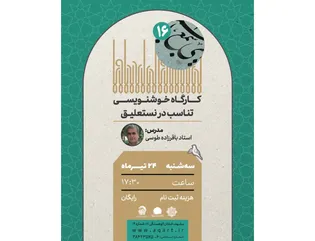 کارگاه خوشنویسی «تناسب در نستعلیق» در نگارخانه رضوان مشهد 