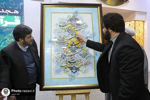 هجدهمین نمایشگاه بین&zwnj;المللی قرآن و عترت مشهد