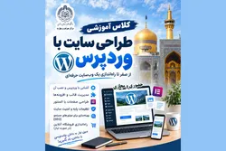 دانشگاه رضوی کارگاه آموزش طراحی سایت برگزار می‌کند