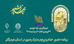 جدول برنامه های دهه کرامت 1405 در هرمزگان