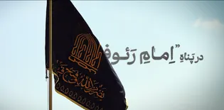 مستند در پناه امام رئوف