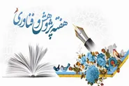 حضور ۸ هسته فناور دانشگاه امام رضا (ع) در نمایشگاه هفته پژوهش و فناوری خراسان رضوی