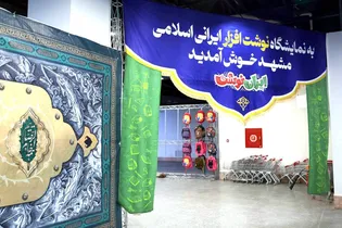 چهارمین نمایشگاه «ایران نوشت» در جوار حرم مطهر رضوی برگزار می‌شود