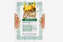 اعلام ویژه برنامه‌های حرم مطهر رضوی به مناسبت میلاد با سعادت حضرت امام کاظم (ع)