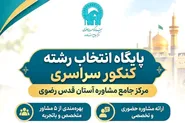 مرکز جامع مشاوره رضوی یار و همراه کنکوری‌ها