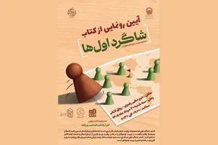 آیین رونمایی از کتاب «شاگرد اول‌ها» در حرم مطهر رضوی برگزار می‌شود