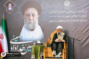 مجلس بزرگداشت حجت&zwnj;الاسلام سید محمدحسین خداداد حسینی