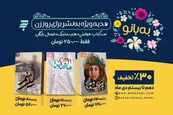 «به‌بانو»؛ هدیه ویژه انتشارات به‌نشر برای روز زن 