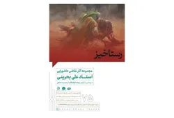 نمایشگاه عاشورایی «رستاخیز» در نگارخانه رضوان مشهد برپا می‌شود