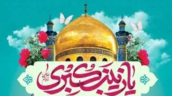 طلوع صبر/ پادکست ویژه میلاد حضرت زینب سلام‌الله علیها
