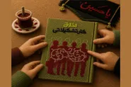 کتاب «اخلاق کار تشکیلاتی»؛ پیشنهادی برای هیئت‌ها و موکب‌های محرم