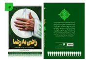 «راضی به رضا»؛ روایتی از نسبت رهبر شهید با امام رضا (ع) است