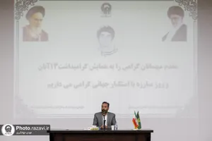 همایش گرامیداشت 13 آبان و روز مبارزه با استکبار جهانی