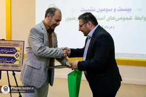 بیست و سومین نشست روابط عمومی های آستان قدس رضوی