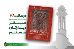 حضور شرکت فرش آستان قدس رضوی در سی و سومین نمایشگاه فرش دستباف ایران