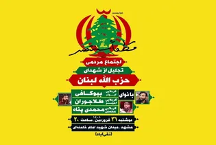 اجتماع مردمی تجلیل از شهدای حزب‌الله لبنان در میدان شهید خامنه‌ای مشهد