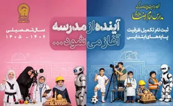 تکمیل ظرفیت ثبت‌نام دانش‌آموزان پایه‌های ابتدایی مدارس امام رضا(ع) آغاز شد