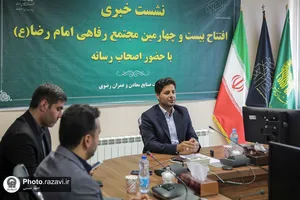 نشست خبری افتتاح بیست و چهارمین مجتمع رفاهی امام رضا (ع) در استان گلستان