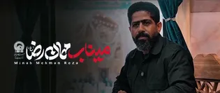 میناب مهمان رضا، در فراق همسر و همسفر