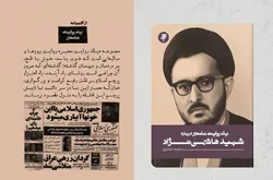 کتاب «یک روایت معتبر درباره شهید هاشمی‌نژاد» منتشر شد