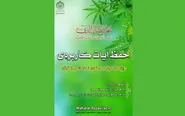 برگزاری طرح حفظ آیات کوتاه و کاربردی از سوی دانشگاه علوم اسلامی رضوی