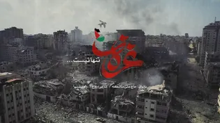 نماهنگ غزه تنها نیست