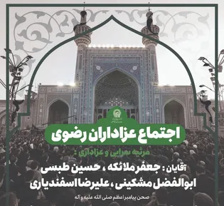 اجتماع بزرگ عزاداری ظهر شهادت امام رضا (ع) در صحن پیامبر اعظم (ص) برپا می‌شود