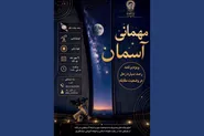 برگزاری شب رصدی «مهمانی آسمان» با محوریت پدیده مقابله زحل
