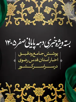 پوشش اخبار دهه پایانی ماه صفر 1405