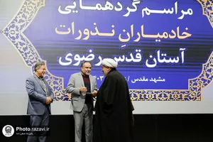 گردهمایی خادمیاران نذورات آستان قدس رضوی