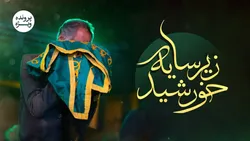 پرونده ویژه زیر سایه خورشید