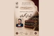 کارگاه آموزشی شورای نگهبان در دانشگاه بین‌المللی امام رضا (ع) برگزار می‌شود