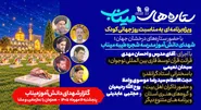 ستاره‌ها در ضیافت آسمانی گلزار شهدای میناب
