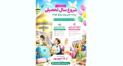 اجرای ویژه‌برنامه‌های «غنچه‌های رضوی» و «شکوفه‌های رضوی» در رواق کودک