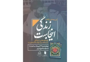 مراسم رونمایی از کتاب «زندگی اینجاست» برگزار می‌شود