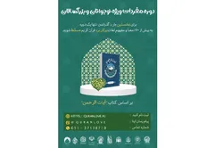ثبت‌نام دوره مجازی مفردات در طرح ملی «من قرآن را دوست دارم» آغاز شد