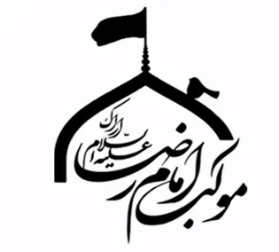 امکان اسکان ۲۰۰ زائر در حسینیه شهدای اراک مستقر در مشهد