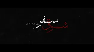نماهنگ شوق سفر، ویژه شهادت حضرت علی (علیه السلام)