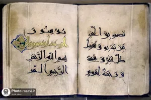 گنجینه قرآن و نفایس آستان قدس رضوی
