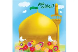 «کبوتران حرم»؛ هدیه فرهنگی آستان قدس رضوی به زائران کوچک امام رضا (ع)