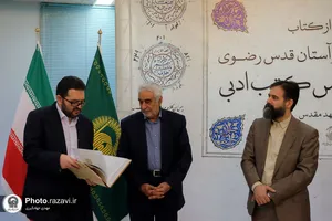 رونمایی از کتاب شاهکارهای ادبی آستان قدس رضوی