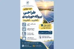 دوره طراحی نیروگاه‌های خورشیدی در دانشگاه بین‌المللی امام رضا (ع) برگزار می‌شود
