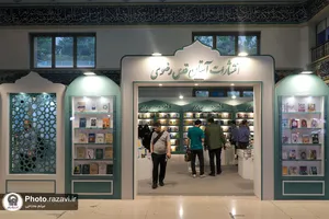 غرفه انتشارات آستان قدس رضوی در نمایشگاه کتاب