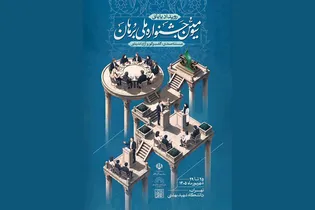 حضور دانشگاه بین‌المللی امام رضا (ع) در جشنواره ملی برهان